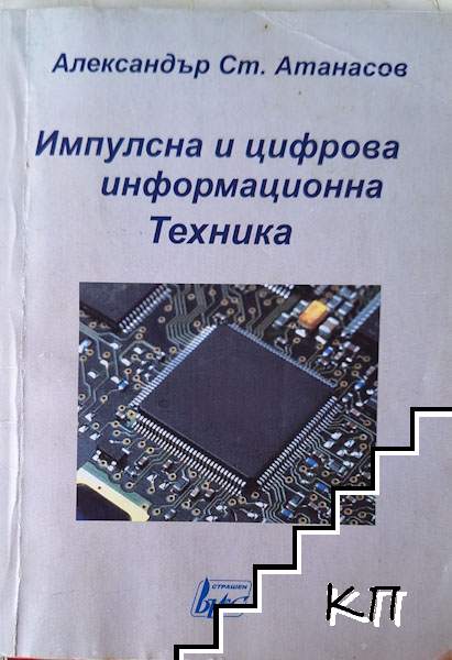 Импулсна и цифрова информационна техника