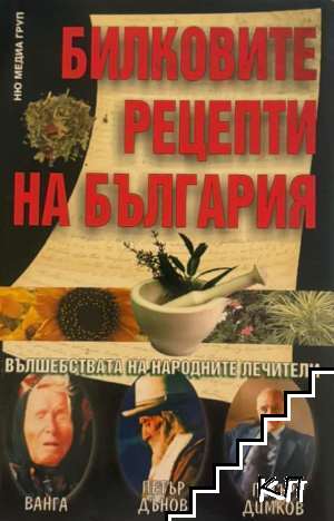 Билковите рецепти на България