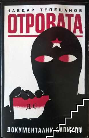 Отровата