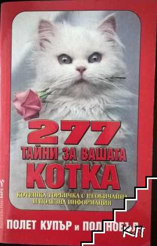 277 тайни за вашата котка