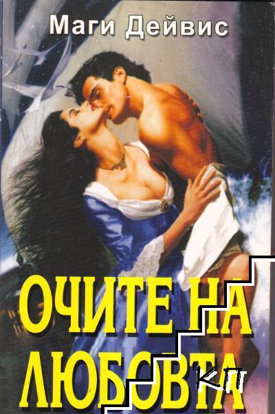 Очите на любовта