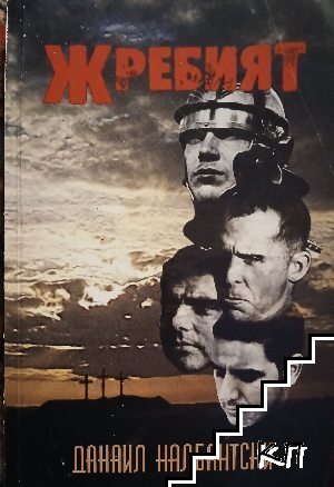 Жребият
