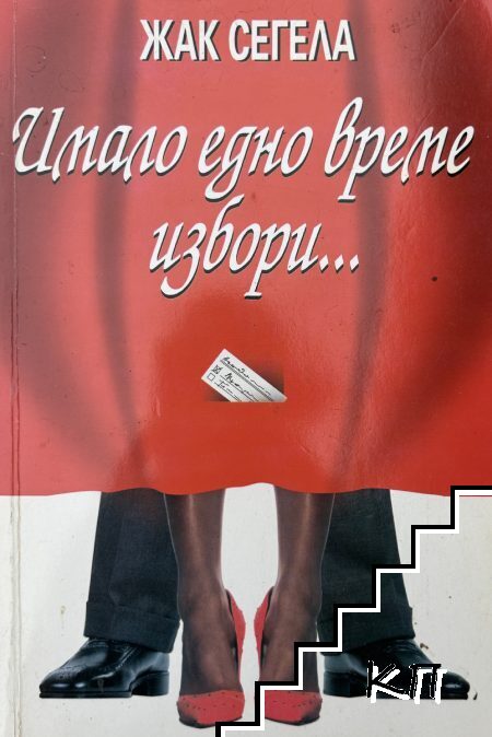 Имало едно време избори... Имало едно време избори...
