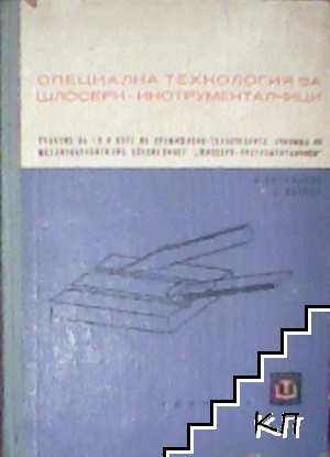 Специална технология за шлосери-инструменталчици