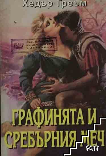 Графинята и сребърния меч