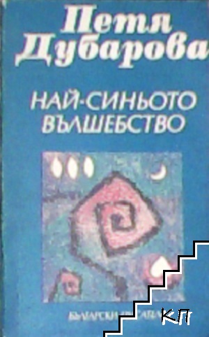 Най-синьото вълшебство