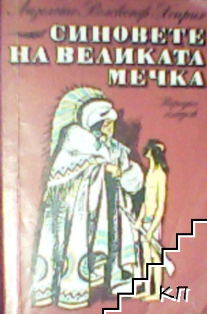 Синовете на Великата мечка. Том 1