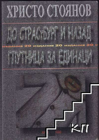 До Страстбург и назад; Глутница за единаци