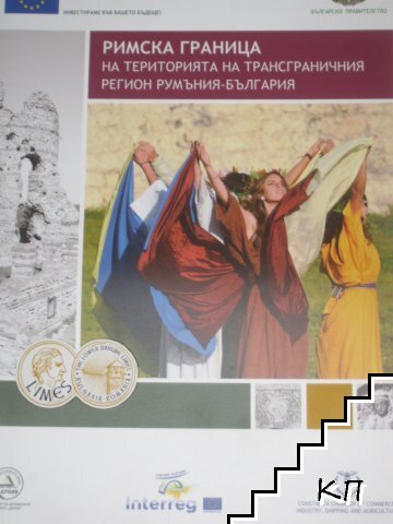 Римска граница на територията на трансграничния регион Румъния-България