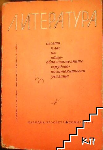 Литература за 10. клас на общообразователните трудово-политехнически училища