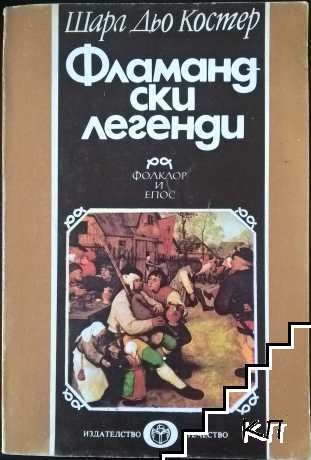 Фламандски легенди