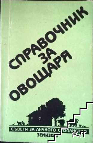 Справочник за овощаря