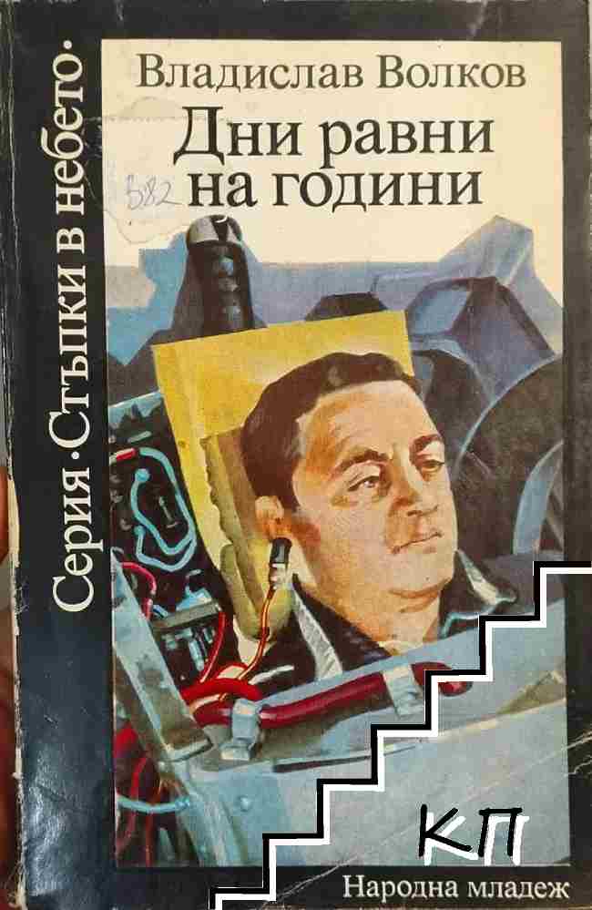 Дни, равни на години