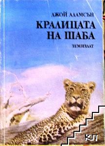 Кралицата на Шаба