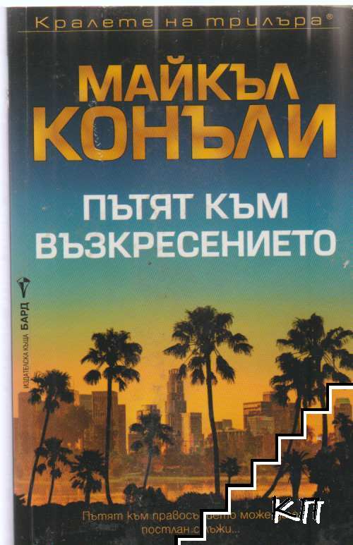 Пътят към възкресението