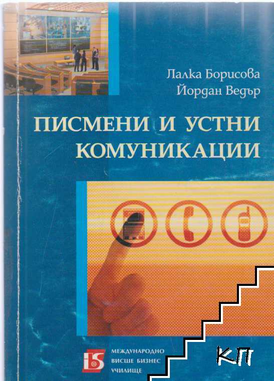 Писмени и устни комуникации
