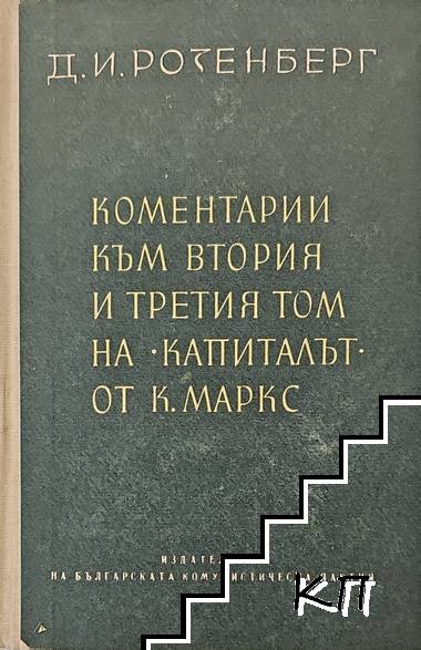 Коментарии към втория и третия том на "Капиталът" от К. Маркс