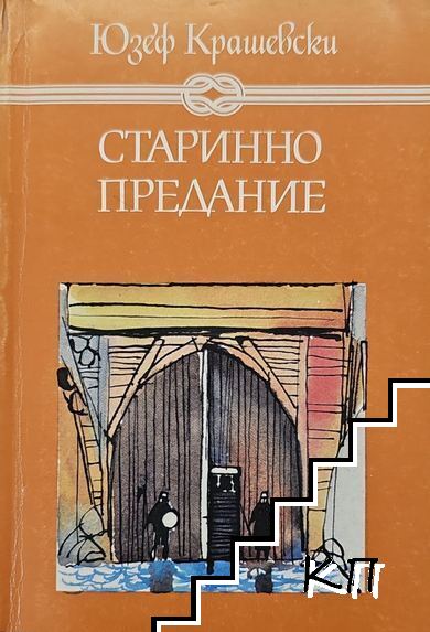 Старинно предание