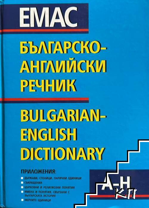 Българско-английски речник. Том 1-2