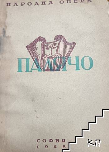 Палячо