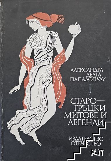 Старогръцки легенди и митове Старогръцки легенди и митове