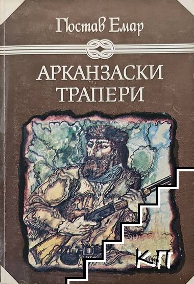 Арказански трапери