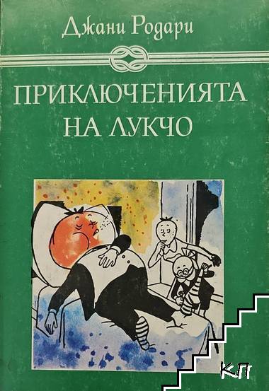 Приключенията на Лукчо