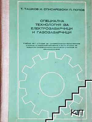 Специална технология за електрозаварчици и газозаварчици