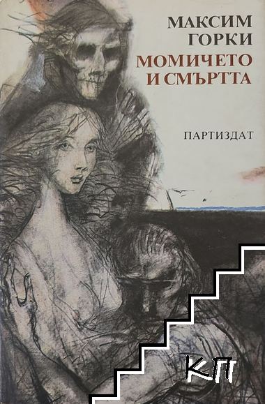 Момичето и смъртта