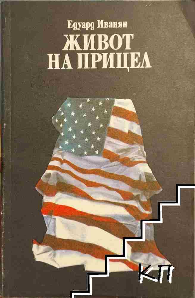 Живот на прицел