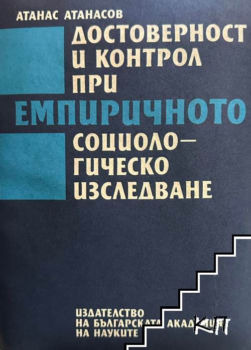 Достоверност и контрол при емпиричното социологическо изследване