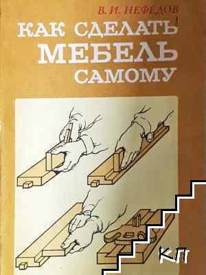 Как сделать мебель самому
