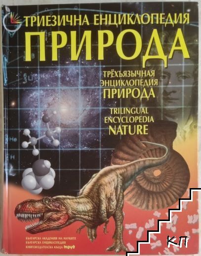Триезична енциклопедия "Природа"