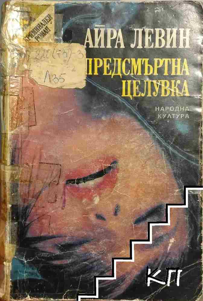 Предсмъртна целувка