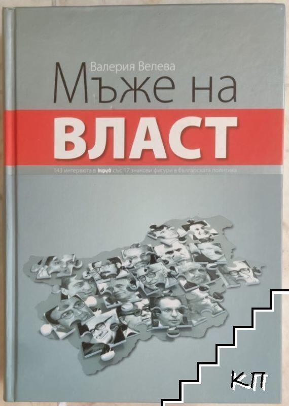 Мъже на власт