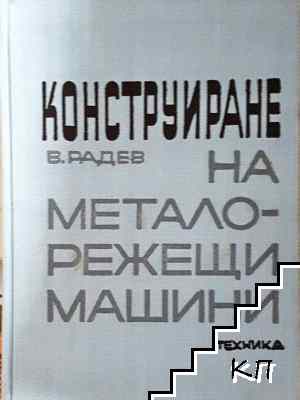 Конструиране на металорежещи машини
