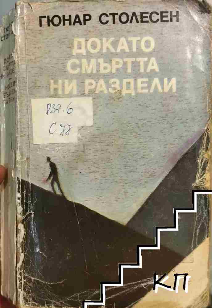 Докато смъртта ни раздели; Нощем вълците са черни