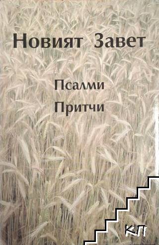 Новият Завет; Псалми; Притчи