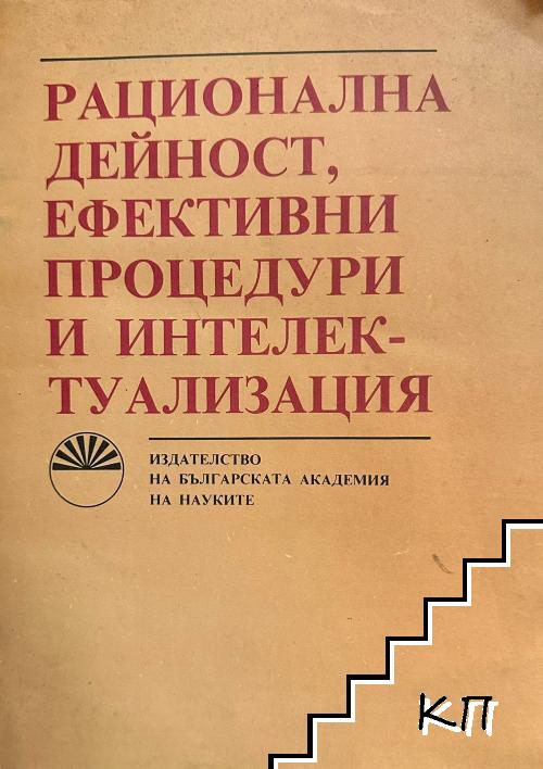 Рационална дейност, ефективни процедури и интелектуализация Рационална дейност, ефективни процедури и интелектуализация