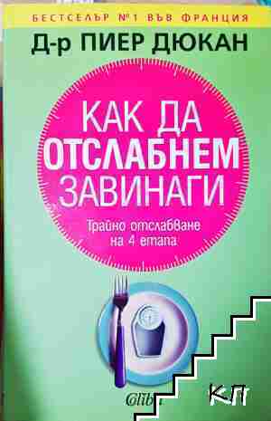 Как да отслабнем завинаги