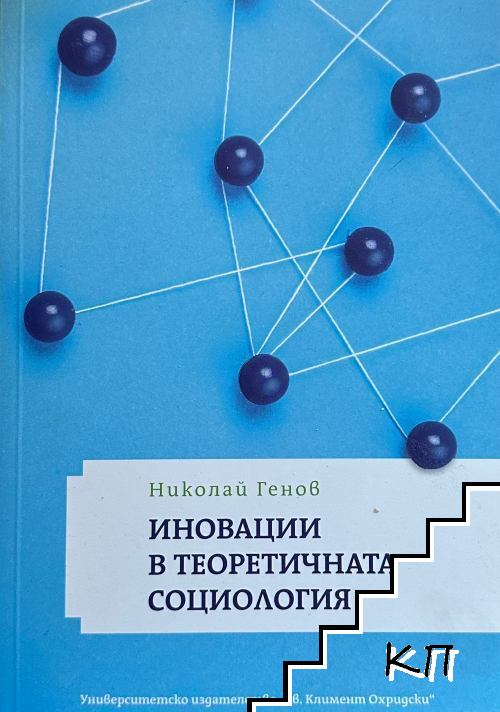 Иновации в теоритичната социология