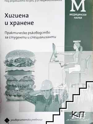 Хигиена и хранене Хигиена и хранене