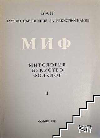 Миф. Част 1: Митология, изкуство, фолклор Миф. Част 1: Митология, изкуство, фолклор