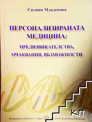 Персонализираната медицина: Предизвикателства, очаквания, възможности