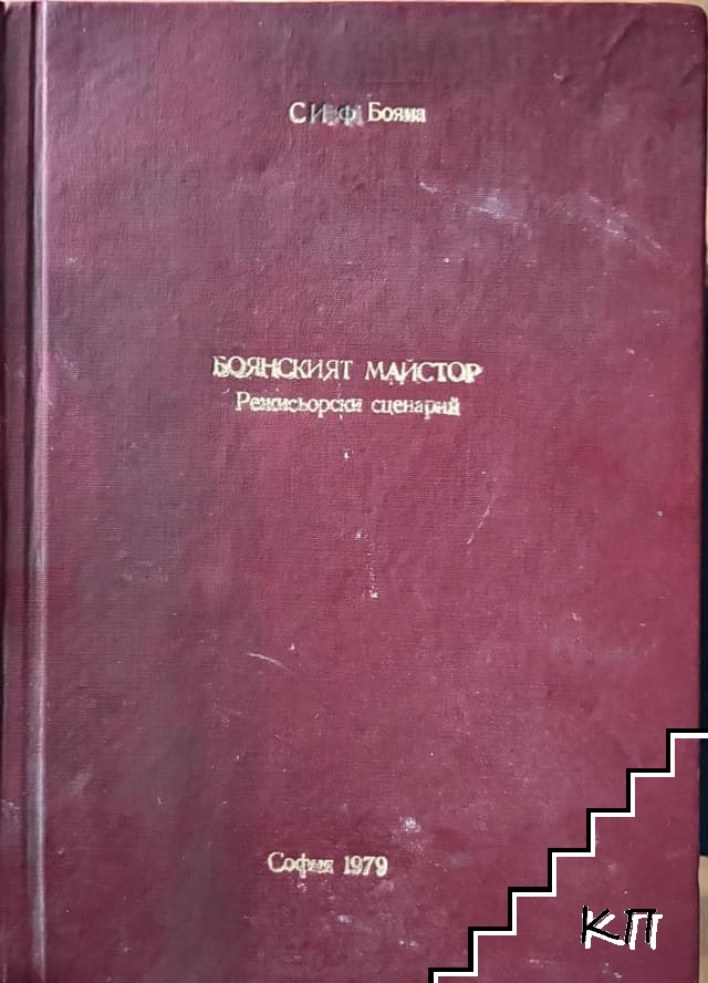 Боянският майстор