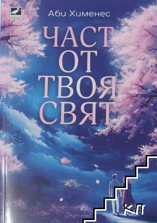 Част от твоя свят