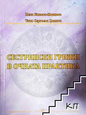 Сестрински грижи в очната практика