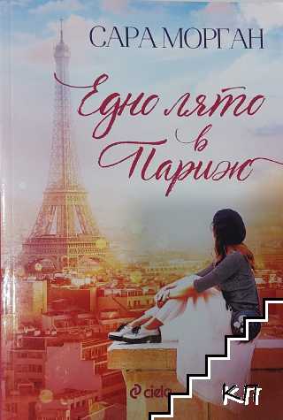 Едно лято в Париж