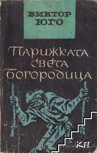 Парижката Света Богородица