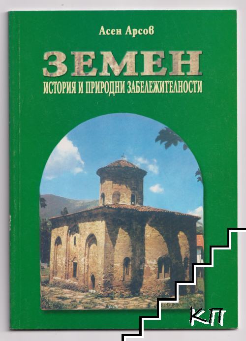Земен. История и природни забележителности Земен. История и природни забележителности